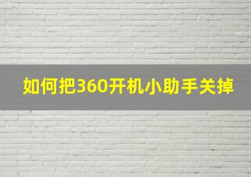 如何把360开机小助手关掉