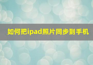 如何把ipad照片同步到手机