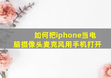 如何把iphone当电脑摄像头麦克风用手机打开