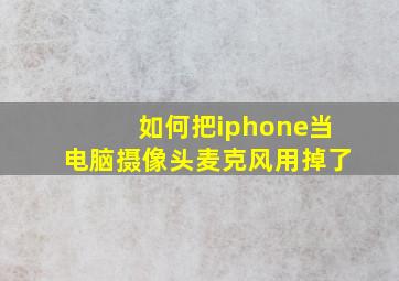 如何把iphone当电脑摄像头麦克风用掉了