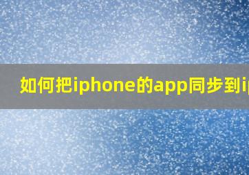 如何把iphone的app同步到ipad