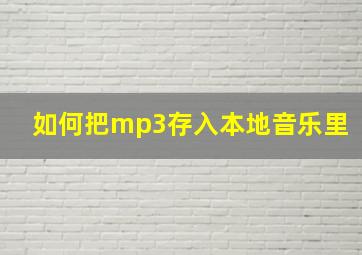 如何把mp3存入本地音乐里