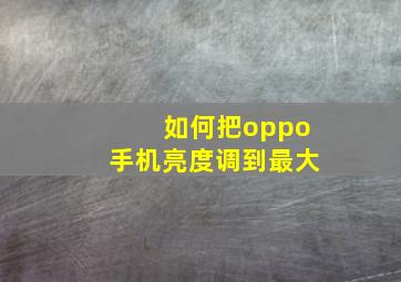 如何把oppo手机亮度调到最大