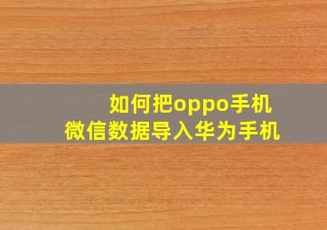 如何把oppo手机微信数据导入华为手机