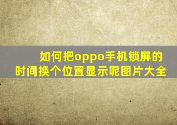 如何把oppo手机锁屏的时间换个位置显示呢图片大全