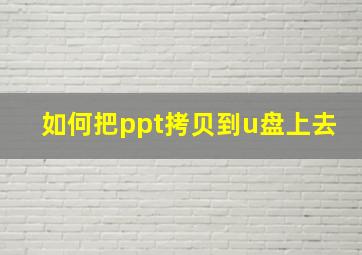 如何把ppt拷贝到u盘上去