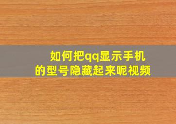 如何把qq显示手机的型号隐藏起来呢视频