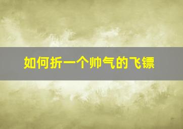 如何折一个帅气的飞镖