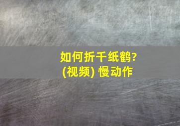 如何折千纸鹤?(视频) 慢动作