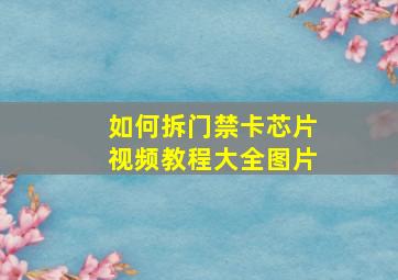 如何拆门禁卡芯片视频教程大全图片