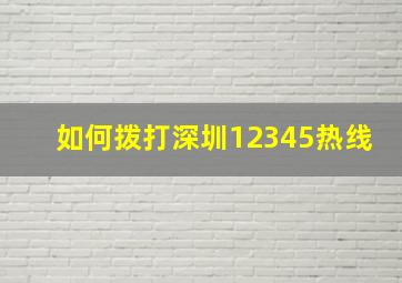 如何拨打深圳12345热线