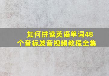 如何拼读英语单词48个音标发音视频教程全集