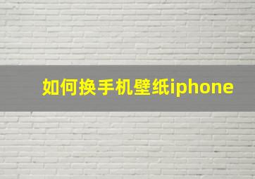 如何换手机壁纸iphone