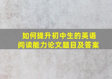 如何提升初中生的英语阅读能力论文题目及答案