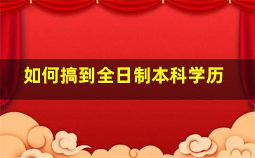 如何搞到全日制本科学历