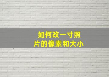 如何改一寸照片的像素和大小