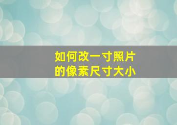 如何改一寸照片的像素尺寸大小