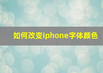 如何改变iphone字体颜色