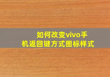 如何改变vivo手机返回键方式图标样式