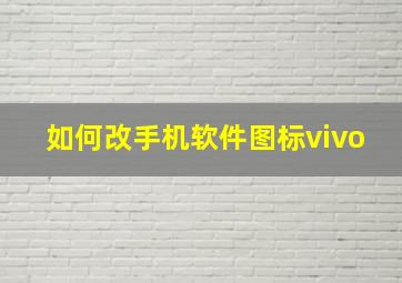 如何改手机软件图标vivo