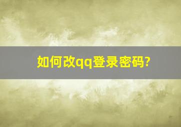 如何改qq登录密码?