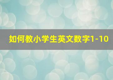 如何教小学生英文数字1-10