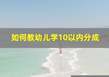 如何教幼儿学10以内分成