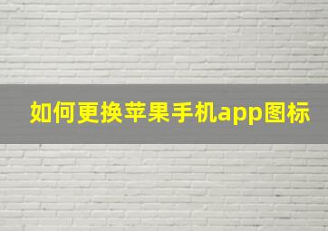 如何更换苹果手机app图标