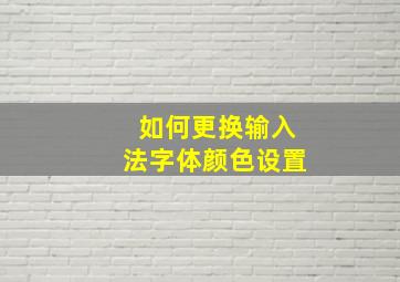 如何更换输入法字体颜色设置