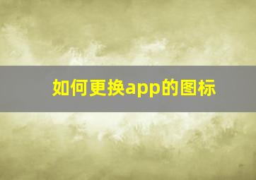 如何更换app的图标