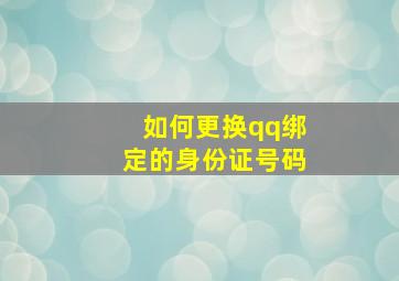 如何更换qq绑定的身份证号码