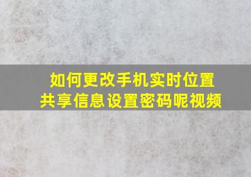 如何更改手机实时位置共享信息设置密码呢视频