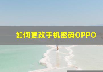 如何更改手机密码OPPO