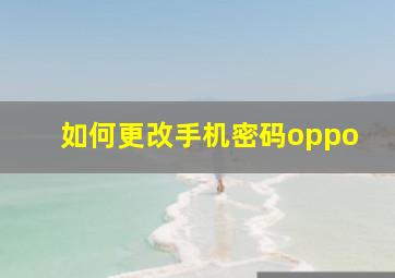 如何更改手机密码oppo