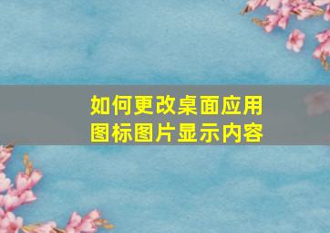 如何更改桌面应用图标图片显示内容