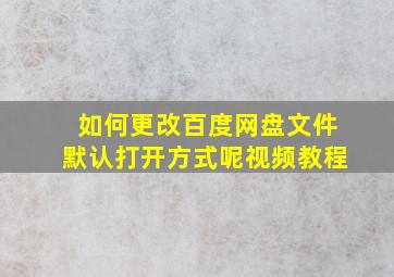 如何更改百度网盘文件默认打开方式呢视频教程