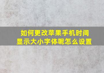 如何更改苹果手机时间显示大小字体呢怎么设置