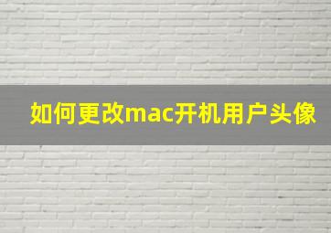 如何更改mac开机用户头像