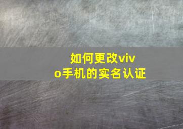 如何更改vivo手机的实名认证