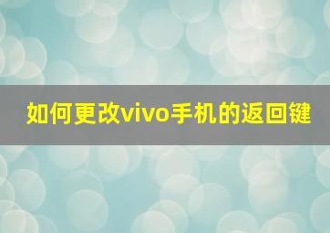 如何更改vivo手机的返回键