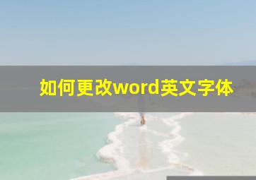 如何更改word英文字体