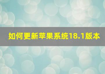 如何更新苹果系统18.1版本