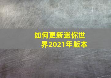 如何更新迷你世界2021年版本