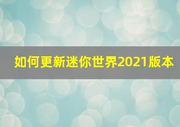 如何更新迷你世界2021版本