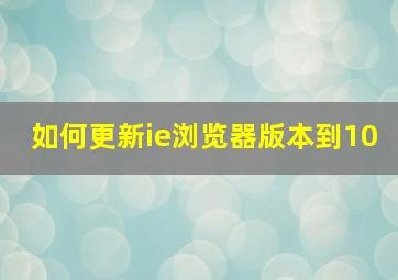 如何更新ie浏览器版本到10