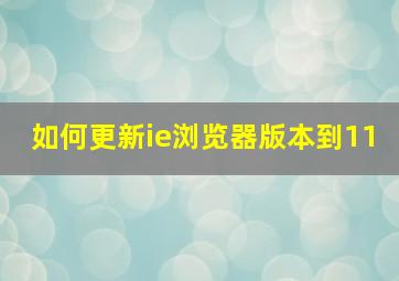 如何更新ie浏览器版本到11