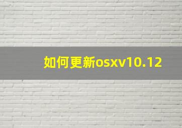 如何更新osxv10.12