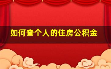 如何查个人的住房公积金