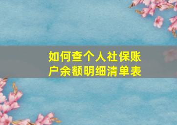 如何查个人社保账户余额明细清单表