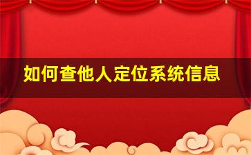 如何查他人定位系统信息